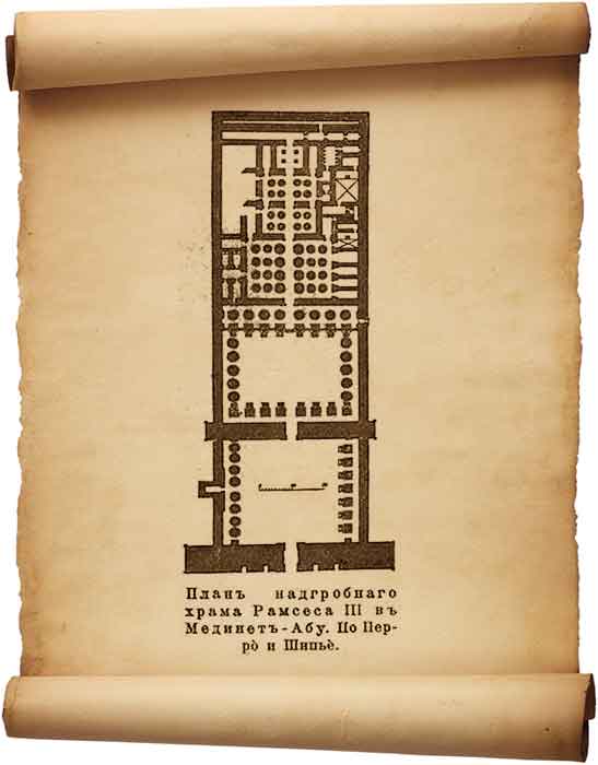  Рис. 111 – План надгробного храма Рамсеса 