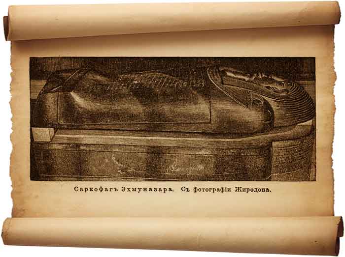  Рис. 176 – Саркофаг Эхмуназара из Луврского музея.