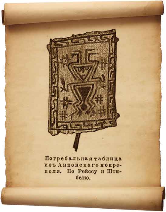  Рис. 82 – Погребальная таблица из некрополя Анкона