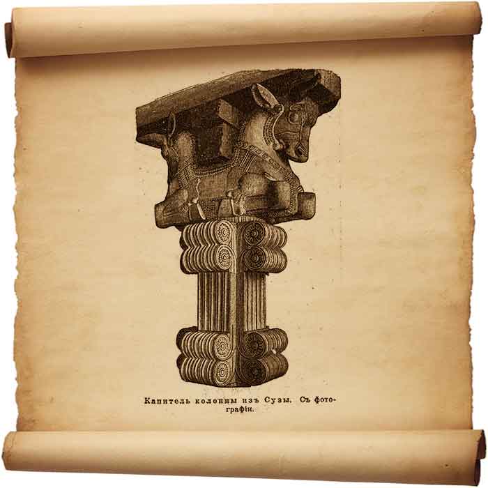  Рис. 194 - Капитель колонны из Сузы