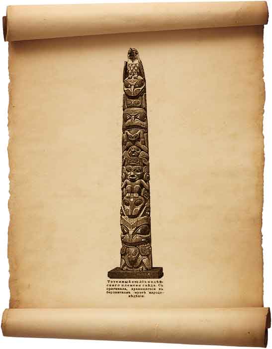  Рис. 52 - Тотемный столб индейского племени гайда