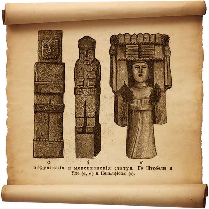  Рис. 77 – Перуанские и мексиканские статуи.