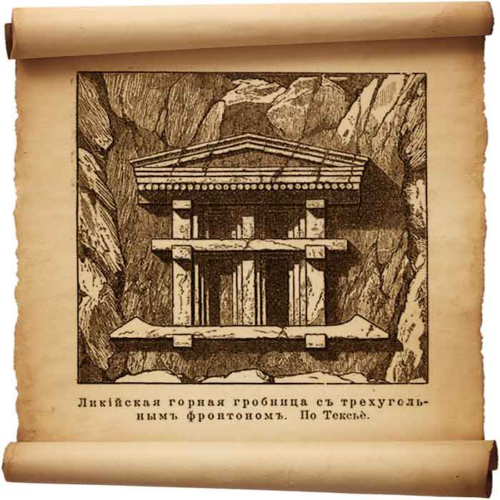  Рис. 185 – Ликийская горная гробница с трецгольным фронтоном.