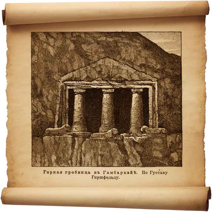 Рис. 184 – Горная гробница в Гамбаркайе.
