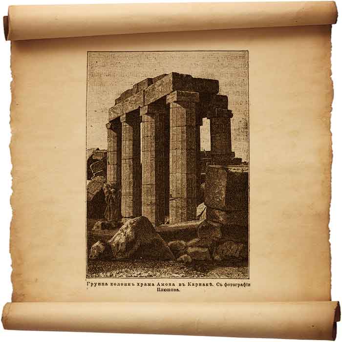  Рис. 114 – Группа колонн храма Амона