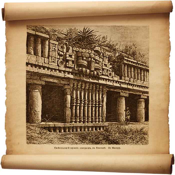  Рис. 75 – Сайильский храм-дворец на Юкатане.