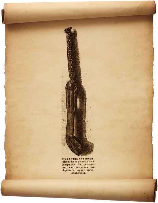  Рис. 60 – Рукоядка бетшуанской ложки в виде жирафа.