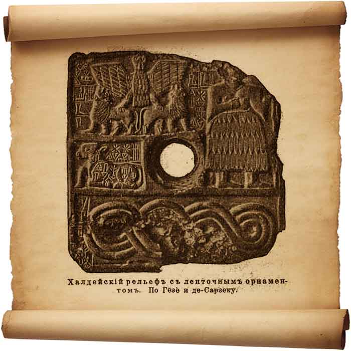  Рис. 132 – Халдейский рельеф с ленточным орнаментом.