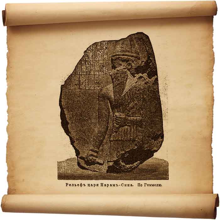  Рис. 133 – Рельеф царя Нарамсина.