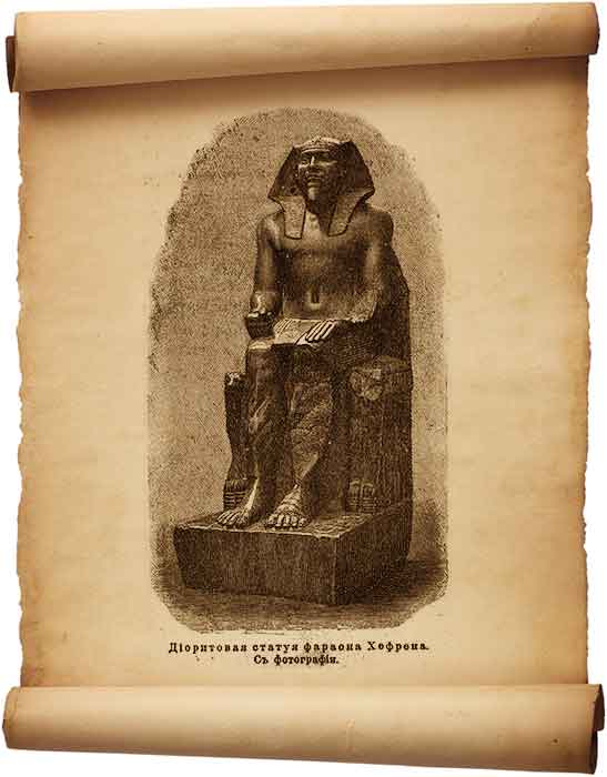  Рис. 124 – Диоритовая статуя фараона Хефрена.