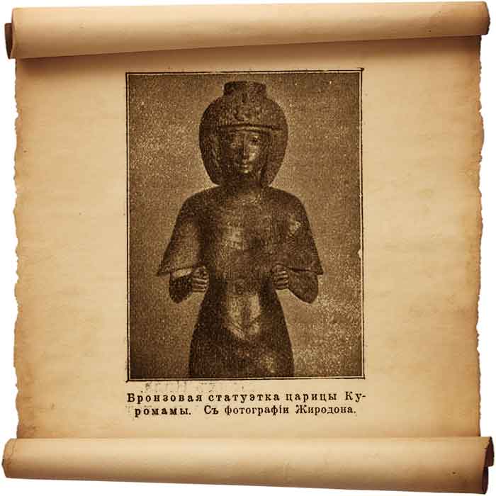  Рис. 122 – Бронзовая статуэтка царицы Куромамы