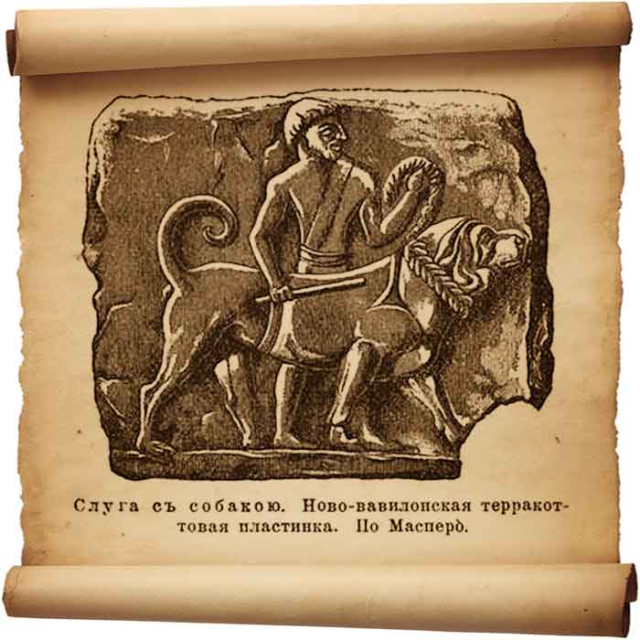  Рис. 160 – Ново-вавилонская терракотовая пластинка. Слуга с собакой.