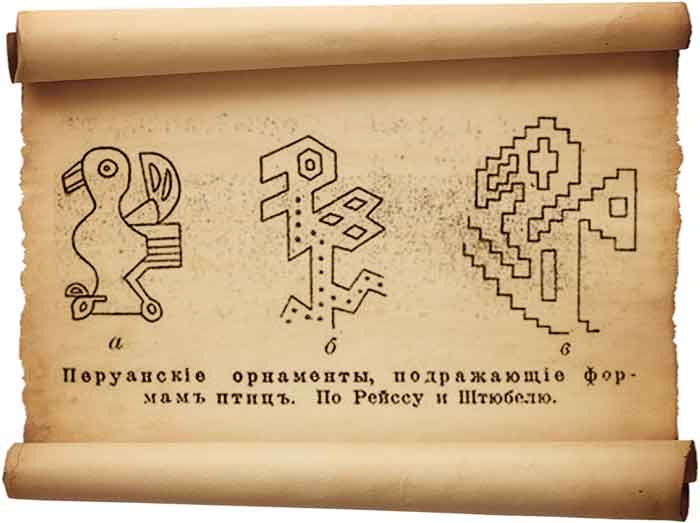  Рис. 84 – Перуанские орнаменты подражающие формам птиц