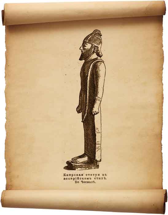  Рис. 177 - Кипрская статуя в ассирийском стиле.