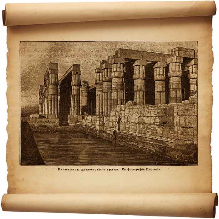  Рис. 115 – Развалины Луксорского храма 