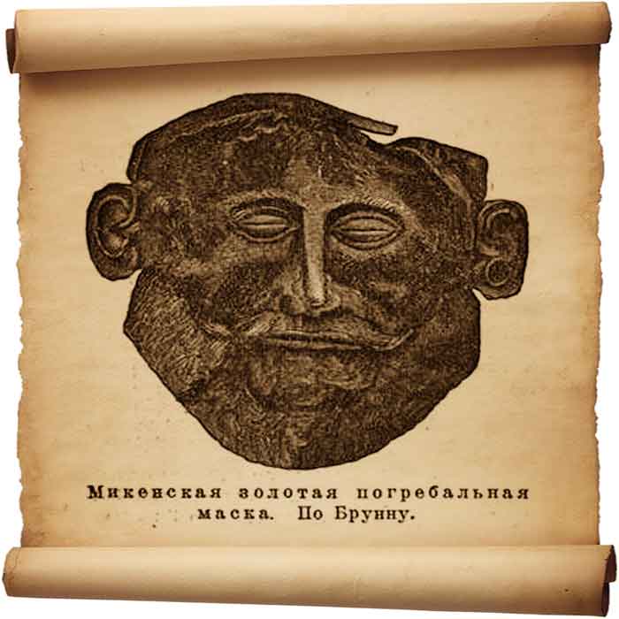  Рис. 166 – Микенская золотая погребальная маска.