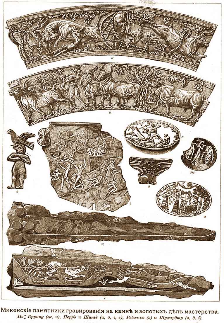  Рис. 167 – Микенские памятники гравирования на камне и золоте
