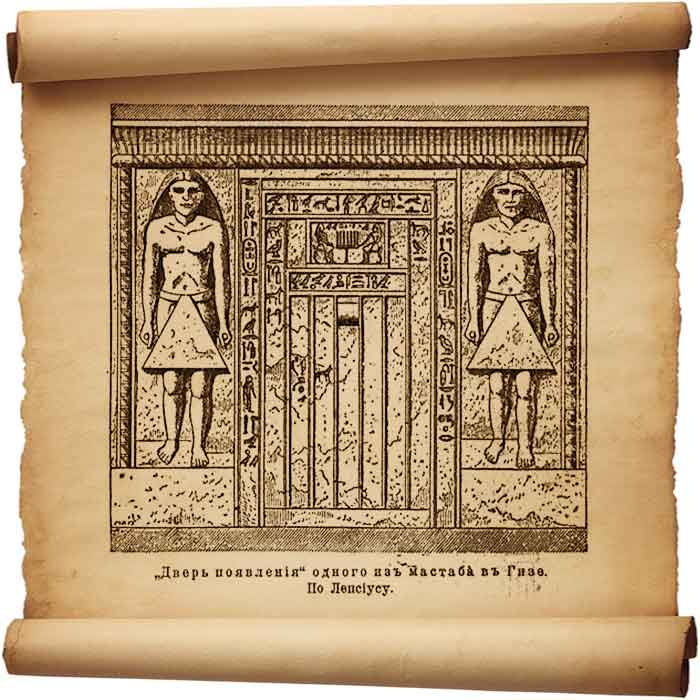  Рис. 101 – «Двери появления» в Гизе 