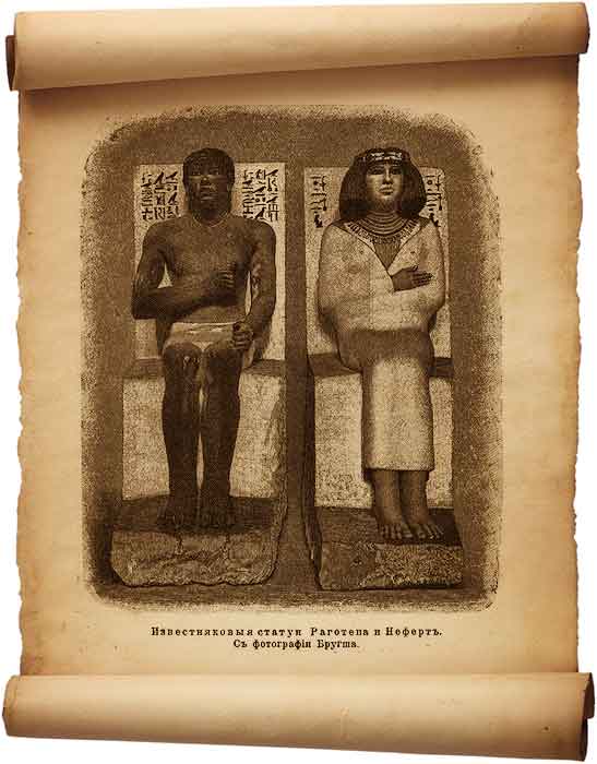 Рис. 104 – Известняковые статуи Рототепа и Нефертити 