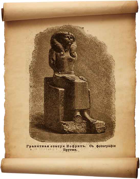  Рис. 107 – Гранитная статуя Нофрит