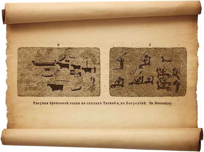 Рис. 14 – Наскальные рисунки бронзовой эпохи.