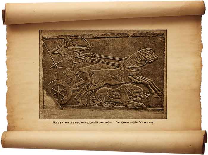  Рис. 147 – Охота на льва нимрудский рельеф.