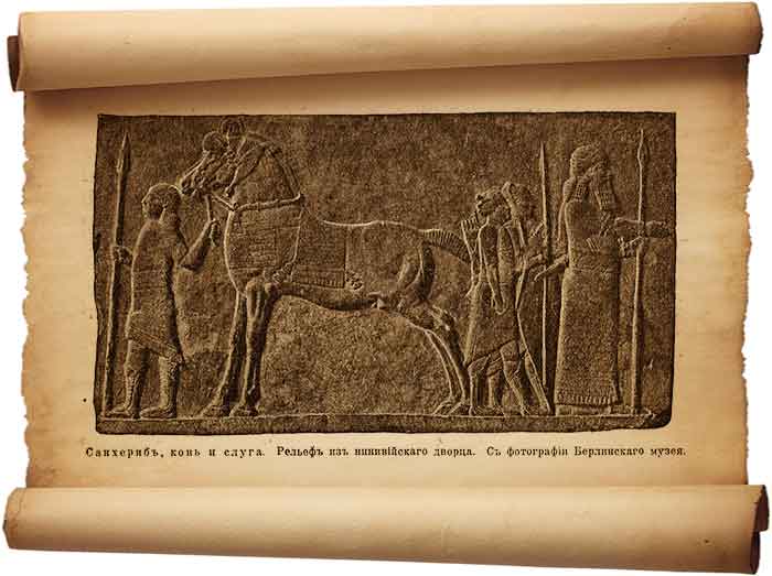  Рис. 156 – Санхериб, конь и слуга, рельеф из ниневийского дворца.