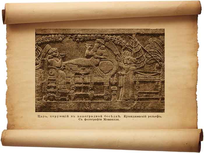  Рис. 158 – Царь, пирующий в виноградной беседке (куюнджикский рельеф).