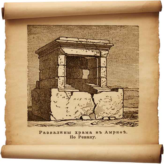  Рис. 170 – Развалины храма в Амриеб