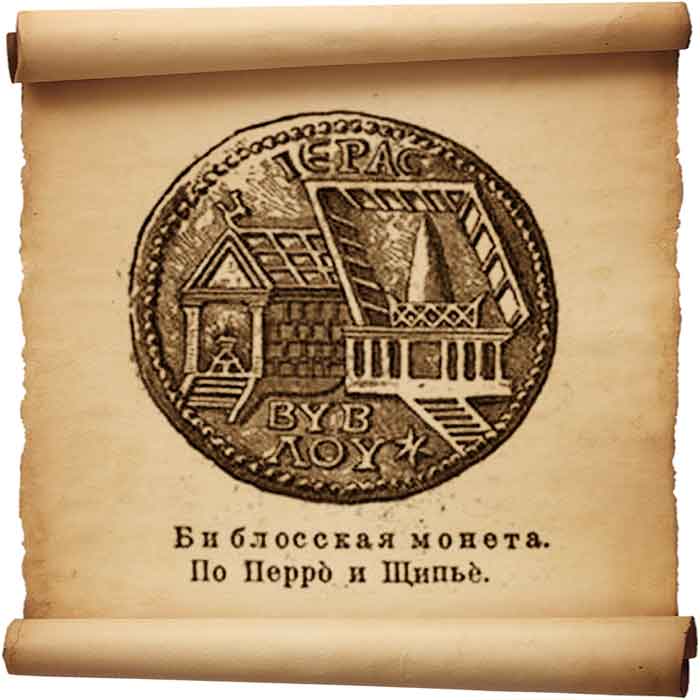  Рис. 171 – Библосская монета 