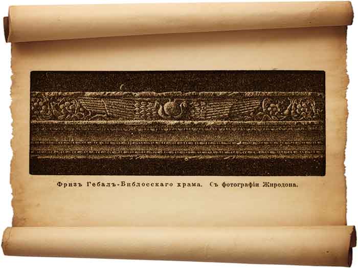  Рис. 175 - Фриз Гебале-Библосского храма