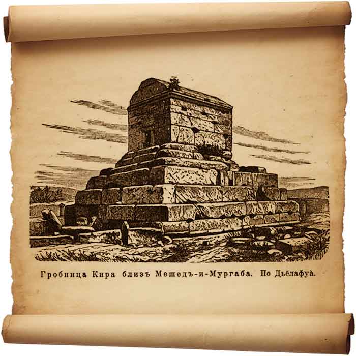  Рис. 186 – Гробница Кира.