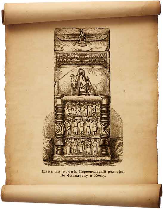  Рис. 191 – Царь на троне, персидский рельеф.
