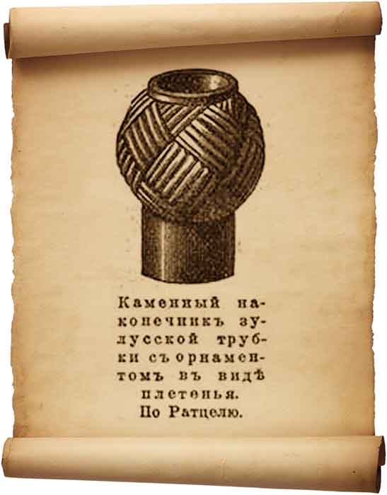  Рис. 62 – Каменный наконечник зулусской трубки с орнаментом в виде плетения.