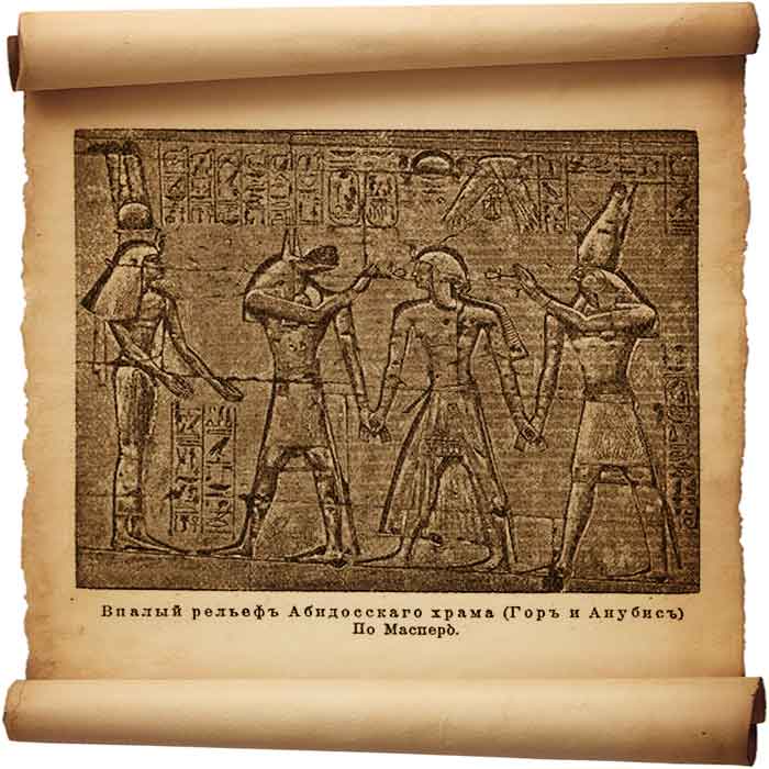  Рис. 93 – Впалый рельеф Абидосского храма (Гор и Анубис).