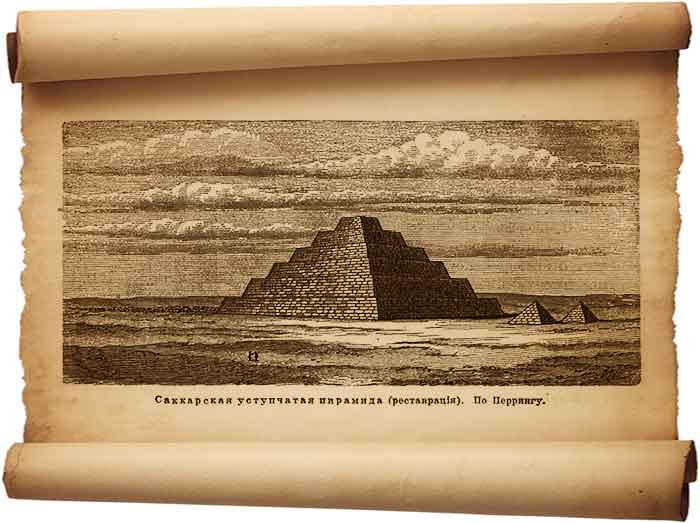  Рис. 98 – Саккарская уступчатая пирамида